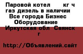 Паровой котел 2000 кг/ч газ/дизель в наличии - Все города Бизнес » Оборудование   . Иркутская обл.,Саянск г.